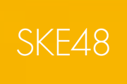 『SKE48　JRA編完』・・・今後はS(須田) K(熊崎) E(江籠) 体制になるのか?!