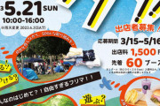 八王子市で自然とフリマが融合！「お山でフリマ！！～自然の中で楽しくSDGs～」開催決定！