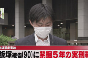 【速報】池袋暴走事故・飯塚幸三被告、禁錮５年の実刑判決　執行猶予はなし
