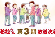 『おそ松さん』第3期決定、10月放送へ 「体も心も限界」声優陣の生々しい告白映像公開