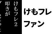 けものフレンズ２ファン「『あの頃はけもフレ２叩きがブームだった』で片が付くんだろうなぁ」