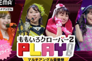 【11/29】本日のももクロ情報！ももクロ参加型ライブ『PLAY!』開催！｢ハピクロ｣コラボソング！ももクロくらぶ！