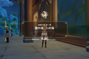 原神 甘雨の伝説任務「仙麟の章 第一幕・雲の海、人の海」攻略ガイド