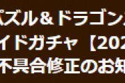 【パズドラ】「ジューンブライドガチャ【2021】×5連」から排出されるモンスターに+99が付いていない不具合修正のお知らせ