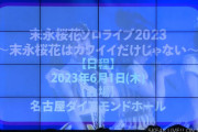 【SKE48】末永桜花、6月1日(木)『末永桜花ソロライブ2023 ～末永桜花はカワイイだけじゃない～』を開催?