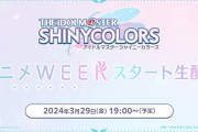 シャニマスアニメWEEKスタート生配信！シャニマスアニメ2期予告PVを公開！ストレイライトとノクチル登場！！