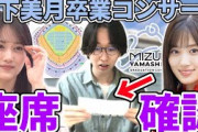 【乃木坂46】『山下美月 卒業コンサート』座席確認！！のぎ動画プレミアムシート先行で当選した席ってどんな感じ？【東京ドーム】