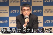 【動画あり】河野太郎さん「移民を日本にドンドン入れ、日本国籍を与えていく」発言→中国で拡散されてしまう