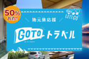 【GoToトラベル】見えぬ再開　開始から1年、業界では早期再開を求める声が強まる