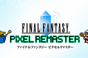 「FF1～6ピクセルリマスター」、追加要素をPCやスマホ版に対応させるかは検討中で未定と公表
