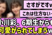 【ブラック？】小川彩ちゃん、6期生からも可愛がられてしまうw【乃木坂46】