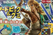 【朗報】「ゼルダ ティアキン」“関連お菓子”発売決定！新感覚の『ソードピック＆グミ』で君も勇者に！！