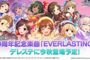 【朗報】デレステ10周年楽曲さん、人権団体に配慮したメンバーをチョイス