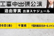 【悲報】迫由芽実さんの出張公演、ひっそりと終了…