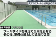 【大炎上】教師、”連帯責任”で炎天下のプールサイドを裸足で走らせる → 男女複数人が火傷し病院へ
