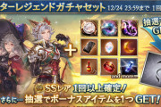 【グラブル】ボーナス付きスタレが本日より12/24 23:59まで開催！無料ガチャ期間のためピックアップ内容が気になるところ