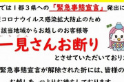 静岡県御殿場市「一都三県からの客、お断り」 |  2度と行かねえから安心しろ