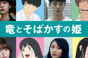 「竜とそばかすの姫」成田凌さんらが参戦！「ベル役の方は本当に素晴らしい」胸熱コメントも
