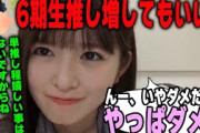 6期生に推し増しすることを嫌がる小川彩が可愛すぎるｗｗ　乃木坂46