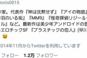 【悲報】デレマスアイコンの有名SF作家さん、不穏なツイートをする…これマジで大丈夫なのか？