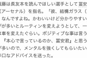 ◆日本代表◆「彼、結構（メンタル）ガラスなんですよね冨安くん、長友本を読んでほしいな」ｂｙ 遠藤航?