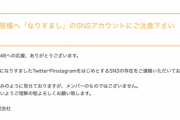 【速報】乃木坂46運営から警告！！！『ファンの皆様へ「なりすまし」のSNSアカウントにご注意下さい』