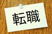 転職先が決まったので退職の意思を伝えた→パワハラ上司「簡単には辞めさせない」→結果…