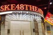 【SKE48】古川愛李が高柳明音卒業公演の劇場掲揚フラッグを描く！