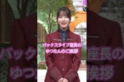 櫻坂46 バックスセンター、座長の中嶋優月のご挨拶　#櫻坂46