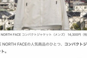 ノースフェイス 薄手の軽量シェルジャケットが人気（画像あり）