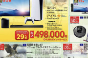 ビックカメラが超品薄のPS5を抱き合わせ商法で販売ｗお値段なんと驚愕の49万8000円ｗｗｗｗ