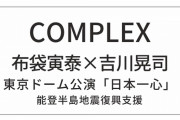 布袋寅泰、吉川晃司 「COMPLEX」 13年ぶり東京ドーム公演！平日でも長蛇の列