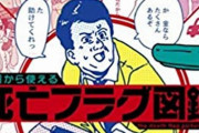 「1人だけ別室に閉じこもる」など古今東西の『死亡フラグ図鑑』が発売！ →　話題になりすぎて即トレンド1位にｗｗｗｗｗ