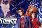 「シティハンター」が宝塚でミュージカル化！ポスタービジュアルが公開！！