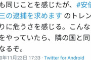 安倍前総理秘書の事情聴取に細野豪志氏が憤慨「（前総理逮捕で）韓国と同じになってもいいのか！」