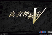 【速報】Switch『真・女神転生V』、2021年11月11日発売！！