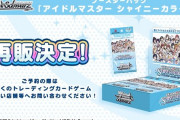 ヴァイスシュヴァルツ ブースターパック「アイドルマスター シャイニーカラーズ」の再販が決定