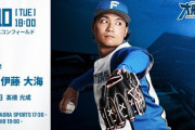 伊藤大海 9月10日の西武戦 予告先発！ 18:00～