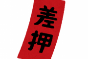 年金未払いワイ、差し押さえ通知がマジで届く