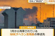 イランの刑務所に爆撃、NHK支局長の移送先か？！