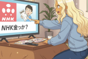 お前らってNHKの受信料払ってるか？