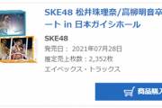【悲報】松井珠理奈/高柳明音卒業コンサートDVD Blu-rayの売上が計2352枚の大爆死ｗｗｗ
