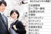 ガッチャンコ、鉛筆なめなめ、全員野球…おじさんビジネス用語　新社会人ワースト1位は「ツーカー」