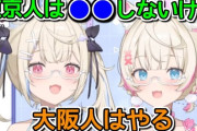 【ホロEN】フワモコ、東京人と大阪人の気質の違いまで知っている
