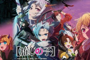 『推しの子』アニメ2期、最新PV&新情報解禁！主題歌に謎の新人「GEMN」を起用！誰なんだ一体・・・