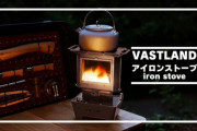 【無骨】暖房・照明・調理・保温の4役こなす「アイロンストーブ」
