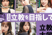 【画像】ミス立教２０２０、レベルが高すぎるｗｗｗｗｗｗｗｗｗｗｗｗｗｗ