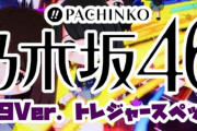 【朗報】P乃木坂46のパチンコがとんでもない荒スペックで登場