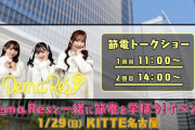 節電ユニット DemaRes トークショー開催決定！