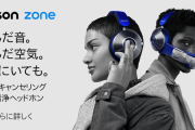 【朗報】 ダイソンの空気清浄ヘッドホン、ついに日本上陸
